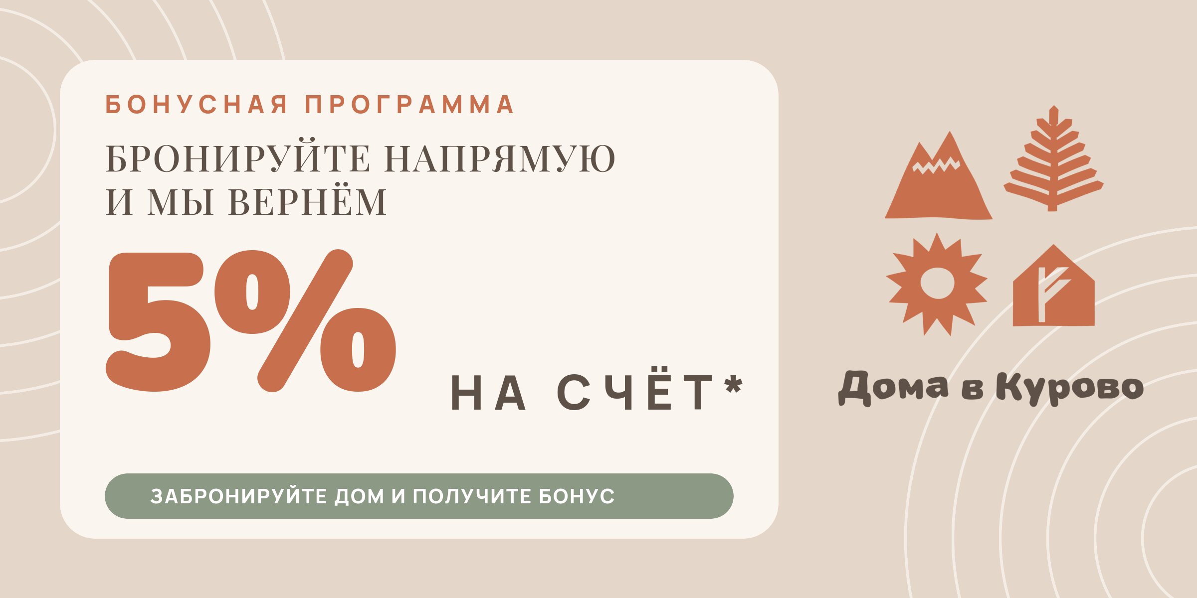 Бронируйте напрямую — вернём 5% на счёт. Бонусная программа «Дома в Курово»